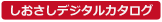 デジタルカタログはこちら