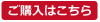 ご購入はこちら