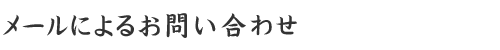 メールによるお問い合わせ