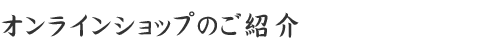 オンラインショップのご紹介