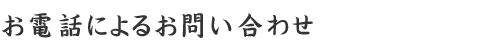 お電話によるお問い合わせ