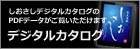 しおさしデジタルカタログ